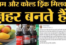 क्या आम खाकर Cold Drink पीने से मौत हो रही है? जानिए पूरी खबर