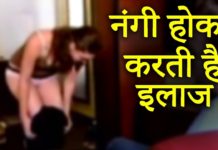 OMG…अपने कपड़े उतारकर ये डॉक्टर करती है मरीजों का इलाज