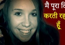 ये महिला हर वक़्त सम्भोग करती रहती है – दिन में कई कई बार करती है