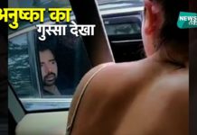 बीच रोड अनुष्का को आया गुस्सा, विराट देखते रहें