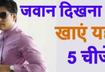 जवान बने रहना चाहते है तो खाएं यह 5 चीजें, शरीर के लिए हैं काफी फायदेमंद