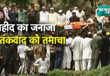 शहीद औरंगजेब की आखिरी विदाई में उमड़ी ऐसी भीड़