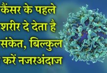 कैंसर के पहले शरीर दे देता है ये संकेत, बिल्कुल न करें नजरअंदाज