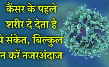 कैंसर के पहले शरीर दे देता है ये संकेत, बिल्कुल न करें नजरअंदाज