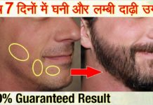 घनी दाढ़ी और मूंछ उगाने के सबसे असरदार उपाय
