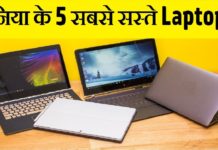 यह हैं दुनिया के सबसे सस्ते 5 लैपटॉप, कीमत जान नहीं होगा विश्वास
