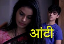 देखें एक आंटी और एक जवान लड़के के बीच रोमांस