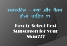 जानिए कोन सी सनस्क्रीन क्रीम आपकी त्वचा के लिए अच्छी हैं