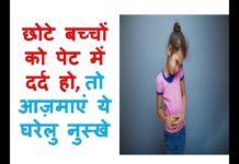 छोटे बच्चों को पेट में दर्द हो,तो आज़माएं ये घरेलु नुस्खे
