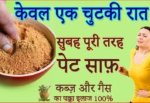 पेट साफ़ करने और कब्ज को जड़ से ख़त्म करने का अचूक इलाज