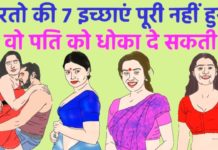 हर औरत अपने पति से रखती है यह 7 उम्मीदे, जानकर आप हैरान रह जाओगे