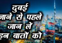 दुबई जाने से पहले जान ले इन बातो को