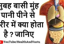 सुबह बासी मुंह पानी पीने से शरीर में क्या होता है जानिए