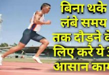 बिना थके लम्बे समय तक दौड़ने के लिए करें ये आसान काम