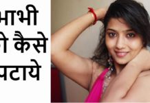 भाभी को कैसे पटाये आंटी को पटाने के असरदार तरीके