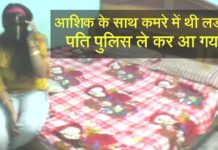आशिक के साथ कमरे में बैठी थी लड़की – पति ने पुलिस के साथ जा दबोचा