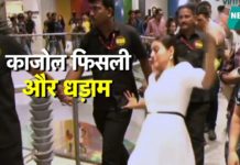मॉल में कैमरे के सामने काजोल के साथ ये क्या हो गया?