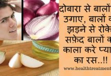 दोबारा से बालों को उगाए, बालों को झड़ने से रोके, सफ़ेद बालों को काला करे प्याज़ का रस