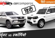 FORTUNER VS SCORPIO,जाने कोन हैं बेहतर