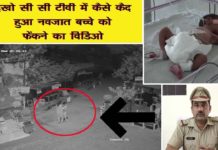 सी सी टीवी कैमरे में कैद हुआ नवजात बच्चे को फेंकने का विडिओ, देखें