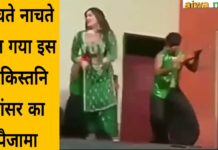 OMG…नाचते नाचते खुल गया इस पाकिस्तानी डांसर का पैजामा, देखें वीडियो