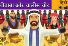क्या थी अलीबाबा और चालीस चोर की कहानी| देखें वीडियो