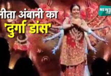बेटे आकाश की सगाई पार्टी में ऐसे नाचीं मां नीता अंबानी