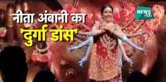 बेटे आकाश की सगाई पार्टी में ऐसे नाचीं मां नीता अंबानी