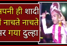 शादी में नाचते नाचते हुई दूल्हे की मौत, देखिये दिल दहला देने वाला वीडियो