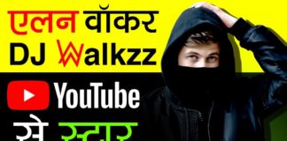 जानिए फेमस DJ एलन वॉकर की सक्सेस स्टोरी के बारे में