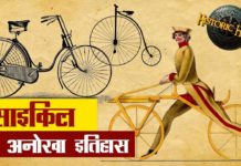 साइकिल का अनोखा इतिहास, जाने वीडियो की मदद से