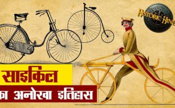 साइकिल का अनोखा इतिहास, जाने वीडियो की मदद से