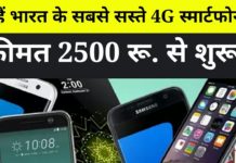 ये हैं भारत के सबसे सस्ते 4G स्मार्टफोन्स, कीमत 2500 रू. से शुरू