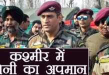 कश्मीर में हुआ धोनी का अपमान, देखें वीडियो