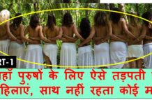 ऐसा देश जहाँ महिलाएं तड़पती हैं पुरुषों के लिए, नहीं मिलता कोई मर्द