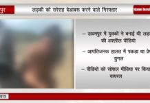 OMG…लड़की को निर्वस्त्र कर बनाई वीडियो, तीन को करा गिरफ्तार