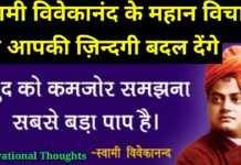 स्वामी विवेकानन्द के महान विचार, जो आपकी जिंदगी बदल देंगे, वीडियो