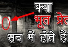 क्या भूत प्रेत सच में होते हैं ? जाने इस वीडियो की मदद से