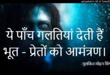 ये पाँच गलतियां देती हैं भूत – प्रेतों को आमंत्रण।