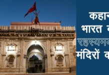 भारत के 10 अनोखे,रहस्यमय व चमत्कारी मन्दिर