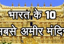 भारत के 10 सबसे अमीर मंदिर