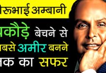 जानिए धीरूभाई अम्बानी की सक्सेस स्टोरी, आखिर कैसे बने वो भारत के सबसे बड़े बिजनेस मेंन
