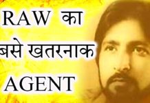 यह हैं RAW का सबसे खतरनाक एजेंट, नाम से डरते थे दुश्मन