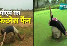 मोदी के फैन का उन्हीं के अंदाज में फिटनेस चैलेंज वीडियो