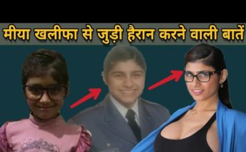 ज़रूर देखिये मिया खलीफा के बारे में वो बाते जो कोई नहीं जनता