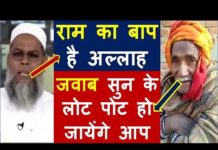 अल्लाह का बाप कौन है, इस बाबा का जवाब सुन के लोट पोट हो जायेंगे आप