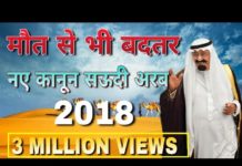 सऊदी अरब के नए नियम, मोत से भी बत्तर