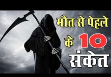मृत्यु से पहले इंसान में दिखाई देते हैं ये 10 लक्षण