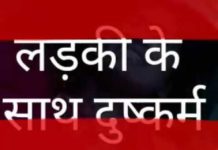 हैवानो ने किया लड़की के साथ दुष्कर्म