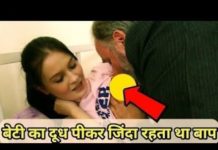 बेटी का दूध पीकर जिन्दा रहता था यह बाप, वायरल हुई खबर की वीडियो, देखें